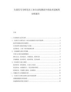 矢量信號分析儀在工業(yè)自動化測試中的技術(shù)適配性分析報(bào)告