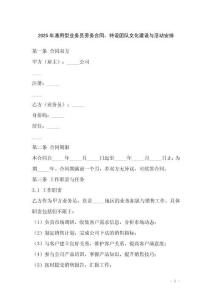 2025年通用型業(yè)務(wù)員勞務(wù)合同，特設(shè)團(tuán)隊文化建設(shè)與活動安排