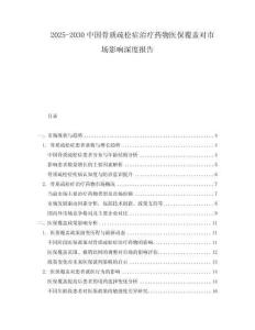 2025-2030中國(guó)骨質(zhì)疏松癥治療藥物醫(yī)保覆蓋對(duì)市場(chǎng)影響深度報(bào)告