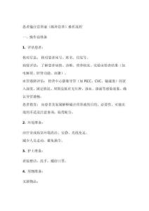 給患者輸注營養(yǎng)液操作流程