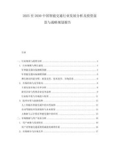 2025至2030中國智能交通行業(yè)發(fā)展分析及投資前景與戰(zhàn)略規(guī)劃報告