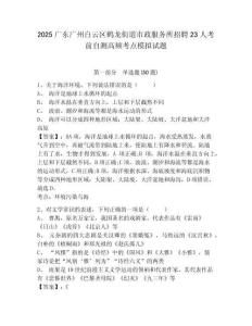 2025廣東廣州白云區(qū)鶴龍街道市政服務(wù)所招聘23人考前自測高頻考點模擬試題附答案詳解（模擬題）