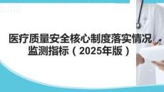 醫(yī)療質(zhì)量安全核心制度落實(shí)情況監(jiān)測指標(biāo)（2025年版）
