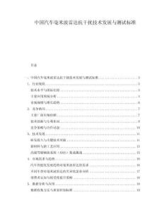 中國(guó)汽車(chē)毫米波雷達(dá)抗干擾技術(shù)發(fā)展與測(cè)試標(biāo)準(zhǔn)