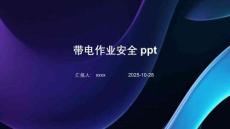 帶電作業(yè)安全ppt