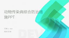 動物傳染病綜合防治措施PPT