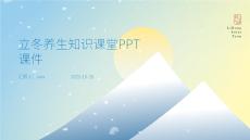 立冬養(yǎng)生知識(shí)課堂PPT課件