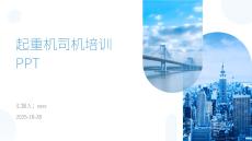 起重機(jī)司機(jī)培訓(xùn)PPT