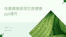 體重健康管理飲食健康ppt課件