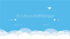 無人機(jī)cacc執(zhí)照培訓(xùn)ppt