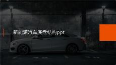 新能源汽車底盤結構ppt