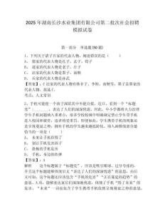 2025年湖南長沙水業(yè)集團有限公司第二批次社會招聘模擬試卷及一套答案詳解
