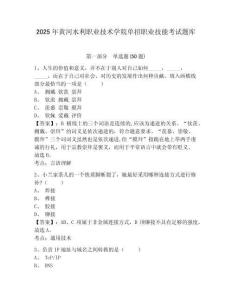 2025年黃河水利職業(yè)技術(shù)學(xué)院單招職業(yè)技能考試題庫及1套參考答案詳解
