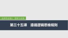 2026屆高三政治一輪復(fù)習(xí)課件:第三十五課 遵循邏輯思維規(guī)則 第1課時(shí) 準(zhǔn)確把握概念