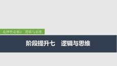 2026屆高三政治一輪復(fù)習(xí)課件：階段提升七　邏輯與思維