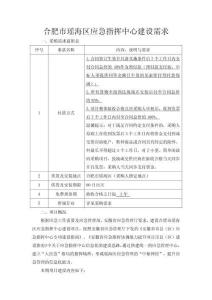 合肥市瑤海區(qū)應(yīng)急指揮中心建設(shè)需求