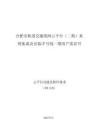 合肥市軌道交通線網(wǎng)云平臺（二期）系統(tǒng)集成及安裝-7號線一期 - 第3分冊 云平臺功能及軟件要求