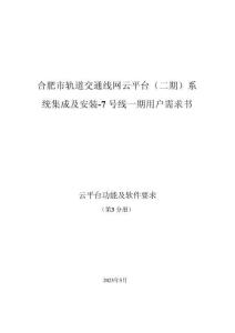 合肥市軌道交通線網(wǎng)云平臺（二期）系統(tǒng)集成及安裝-7號線一期 - 第3分冊 云平臺功能及軟件要求