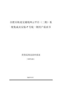 合肥市軌道交通線網(wǎng)云平臺（二期）系統(tǒng)集成及安裝-7號線一期 - 第7分冊 供貨范圍及清單要求