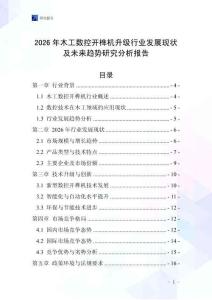 2026年木工數(shù)控開榫機升級行業(yè)發(fā)展現(xiàn)狀及未來趨勢研究分析報告