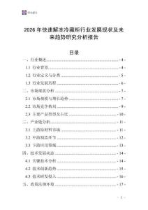 2026年快速解凍冷藏柜行業(yè)發(fā)展現(xiàn)狀及未來趨勢研究分析報(bào)告