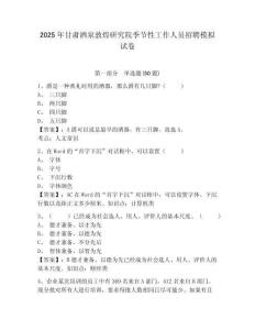 2025年甘肅酒泉敦煌研究院季節(jié)性工作人員招聘模擬試卷及答案詳解（各地真題）
