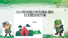 2025年中國少年先鋒隊建隊日主題活動方案