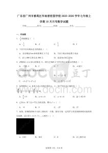 廣東省廣州市番禺區(qū)華南碧桂園學(xué)校2025-2026學(xué)年七年級上學(xué)期10月月考數(shù)學(xué)試題（含答案）