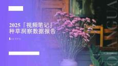 2025年視頻筆記種草洞察數(shù)據(jù)報(bào)告（小紅書平臺(tái)）-千瓜數(shù)據(jù)