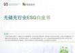 2025光儲(chǔ)充行業(yè)ESG白皮書(shū)
