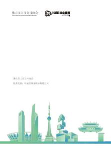 2025佛山市上市公司ESG發(fā)展研究報告-佛山市上市公司協(xié)會