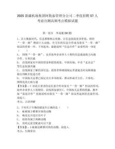 2025新疆機(jī)場(chǎng)集團(tuán)阿勒泰管理分公司二季度招聘57人考前自測(cè)高頻考點(diǎn)模擬試題及答案詳解（考點(diǎn)梳理）