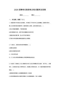 2025年蚌埠春禾智豐農(nóng)業(yè)科技有限公司社會(huì)招聘筆試考試高頻考點(diǎn)題庫(kù)答案詳解