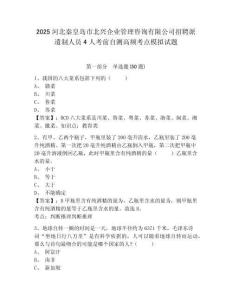 2025河北秦皇島市北興企業(yè)管理咨詢有限公司招聘派遣制人員4人考前自測高頻考點(diǎn)模擬試題有答案詳解