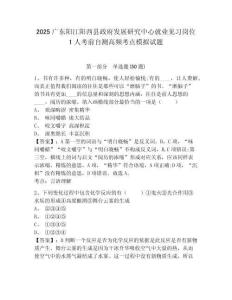 2025廣東陽(yáng)江陽(yáng)西縣政府發(fā)展研究中心就業(yè)見(jiàn)習(xí)崗位1人考前自測(cè)高頻考點(diǎn)模擬試題含答案詳解