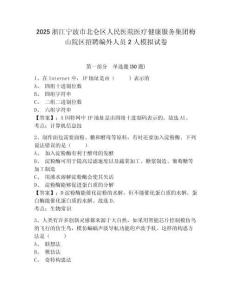 2025浙江寧波市北侖區(qū)人民醫(yī)院醫(yī)療健康服務集團梅山院區(qū)招聘編外人員2人模擬試卷及完整答案詳解