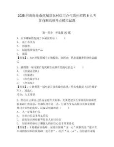 2025河南商丘市虞城縣農(nóng)村信用合作聯(lián)社招聘6人考前自測高頻考點模擬試題及答案詳解（有一套）
