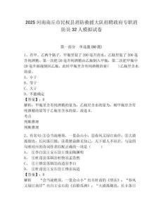 2025河南商丘市民權縣消防救援大隊招聘政府專職消防員32人模擬試卷完整答案詳解