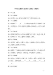 2025版古建筑修復(fù)與保護(hù)工程服務(wù)專項(xiàng)合同