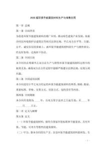 2025版環(huán)保節(jié)能建筑材料生產(chǎn)與銷(xiāo)售合同
