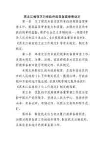 黑龍江省設區的市政府規章備案審查規定