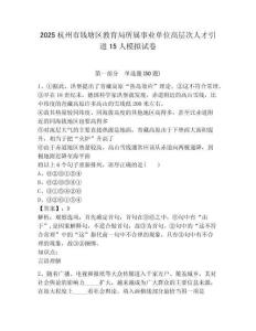 2025杭州市錢塘區(qū)教育局所屬事業(yè)單位高層次人才引進(jìn)15人模擬試卷附答案詳解（考試直接用）
