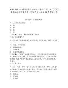 2025浙江省人民醫(yī)院畢節(jié)醫(yī)院（畢節(jié)市第一人民醫(yī)院）住院醫(yī)師規(guī)范化培訓（西醫(yī)臨床）招錄92人模擬試卷