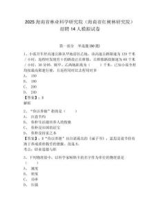 2025海南省林业科学研究院（海南省红树林研究院）招聘14人模拟试卷附答案详解（实用）