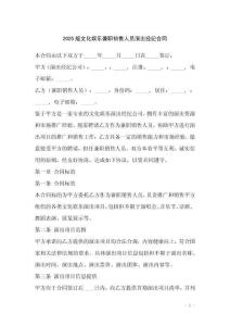 2025版文化娛樂(lè)兼職銷(xiāo)售人員演出經(jīng)紀(jì)合同