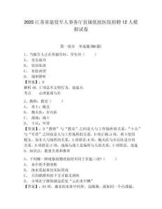 2025江蘇省退役軍人事務廳直屬優撫醫院招聘12人模擬試卷及參考答案詳解