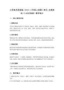 2025秋小學(xué)美術(shù)浙美版（2024）二年級上冊第二單元 水墨游戲《3.點(diǎn)點(diǎn)滴滴》教學(xué)設(shè)計(jì)