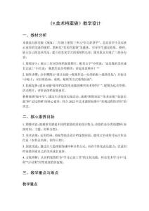 2025秋小學美術(shù)浙美版（2024）二年級上冊第三單元 學習好幫手 《9.美術(shù)檔案袋》教學設計