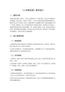 2025秋小學(xué)美術(shù)浙美版（2024）二年級(jí)上冊(cè)第四單元 巧折巧剪 《13.折紙玩具》教學(xué)設(shè)計(jì)