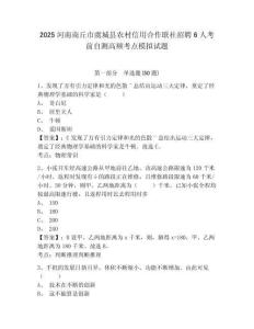 2025河南商丘市虞城縣農(nóng)村信用合作聯(lián)社招聘6人考前自測高頻考點模擬試題（含答案詳解）